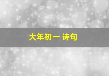 大年初一 诗句